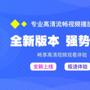 易学视频高清播放器 易学视频高清播放器