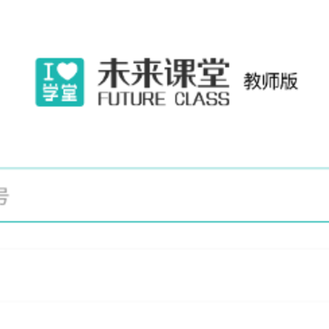 未来课堂教师端app 未来课堂教师端app