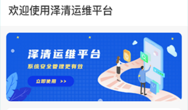 泽清运维app 泽清运维app