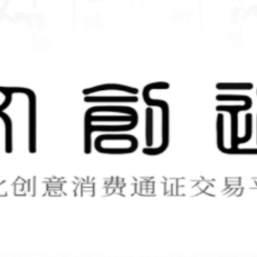 文创通app 文创通app