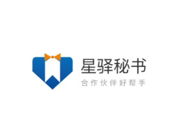 星驿秘书app 星驿秘书app