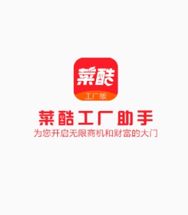 菜酷工厂助手 菜酷工厂助手