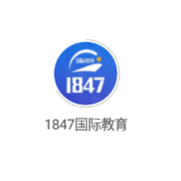 1847国际教育平台 1847国际教育平台