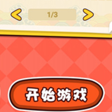 贪吃小动物 贪吃小动物
