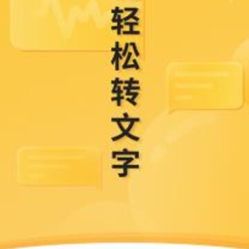 速转录音转文字助手app 速转录音转文字助手app