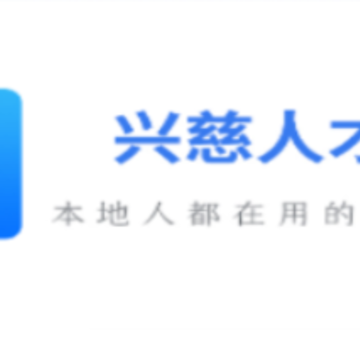 兴慈人才网app 兴慈人才网app