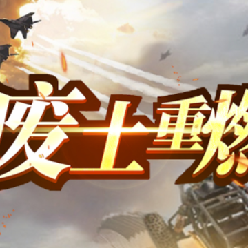 废土重燃红包版 废土重燃红包版