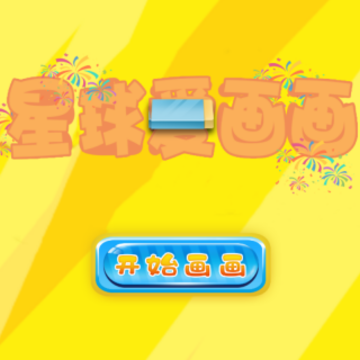 星球爱画画 星球爱画画