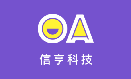 信亨OA 信亨OA