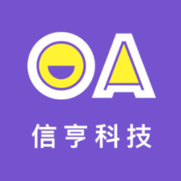 信亨OA 信亨OA