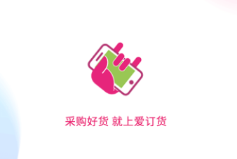 爱订货app 爱订货app