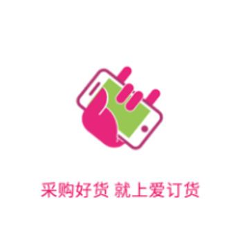 爱订货app 爱订货app