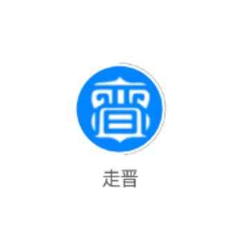 走晋(旅游服务) 走晋(旅游服务)