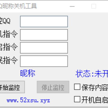 QQ昵称关机工具 QQ昵称关机工具