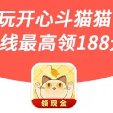 开心斗猫猫 开心斗猫猫