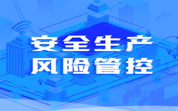 安全风险管控平台app 安全风险管控平台app