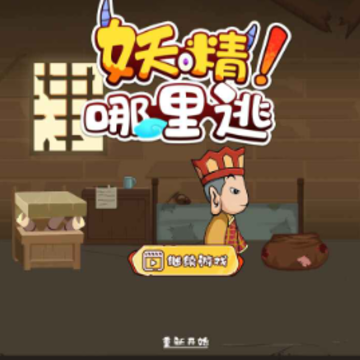 妖精哪里逃游戏 妖精哪里逃游戏