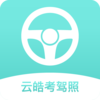 云皓考驾照v1.0 安卓版