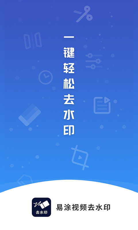 ��Ϳ��Ƶȥˮӡ��ʦ-����ȥˮӡv1.0.0 ��׿��