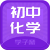 ���л�ѧիappv0.0.8 �ٷ���