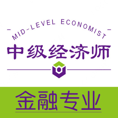 中级经济师金融经济专业v1.1.6 官方版