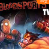 Ѫ�Ⱦ�����̨Bloodsports.TV�ⰲװ��ɫ���İ�