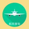 ׼ʱ�ﺽ��v1.0.0 �ٷ���