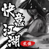 快意江湖游戏v1.0.1 安卓版