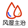 ��ʪ���ٴ�����ѧ����ҽʦ�����v1.1.6 ���°�