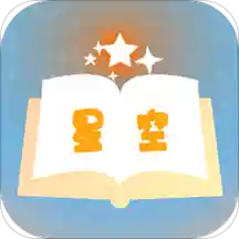 星空小说appv1.0.1 手机版