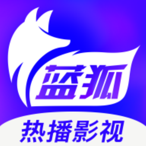 蓝狐影视2022最新版本下载v2.1.4 官方安卓版