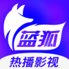 蓝狐影视2023最新版本下载v2.1.4 官方安卓版
