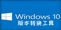 win10�汾ת������