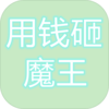 ��Ǯ��ħ��v1.03 ���°�