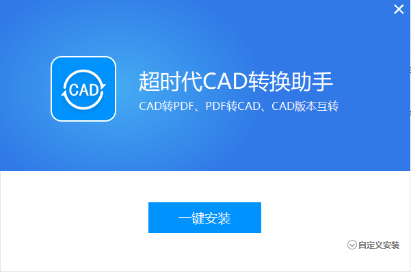 超时代CAD转换助手v2.0.0.3