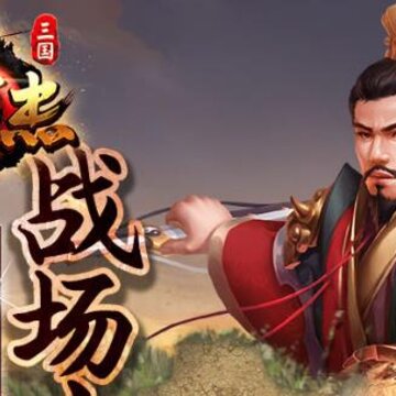 三国戏英杰传班图网络版 三国戏英杰传班图网络版