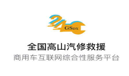高山汽修app 高山汽修app