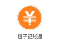 橙子记账通app 橙子记账通app