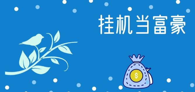 挂机当富豪破解版 挂机当富豪破解版