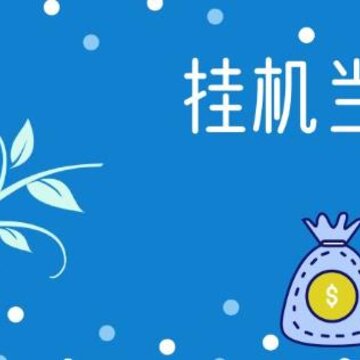 挂机当富豪破解版 挂机当富豪破解版
