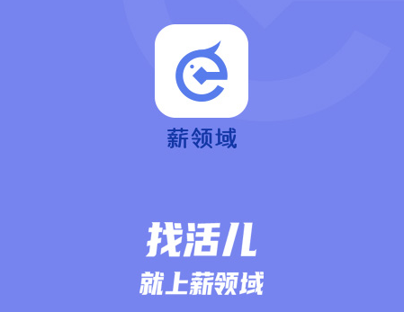 薪领域 薪领域