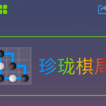 珍珑棋局游戏 珍珑棋局游戏