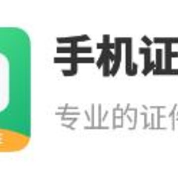 手机证件照app 手机证件照app