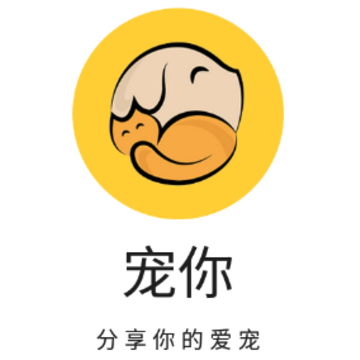 宠你(宠物社区) 宠你(宠物社区)