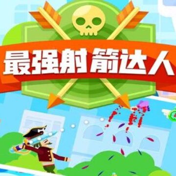 最强射箭达人2021最新版 最强射箭达人2021最新版