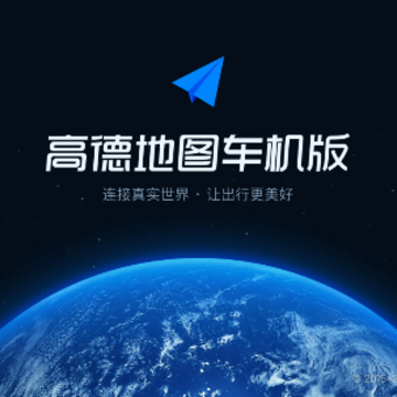 高德地图车机版正式版下载 高德地图车机版正式版下载