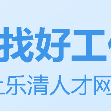 乐清人才网app 乐清人才网app