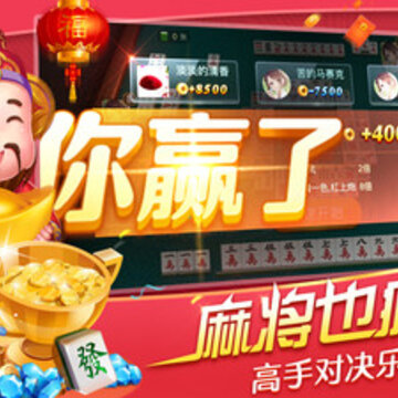 欢乐真人麻将单机版 欢乐真人麻将单机版
