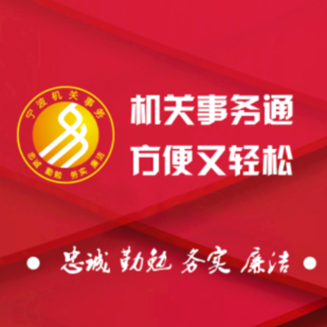 宁波机关事务通app 宁波机关事务通app