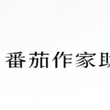 番茄作家助手 番茄作家助手